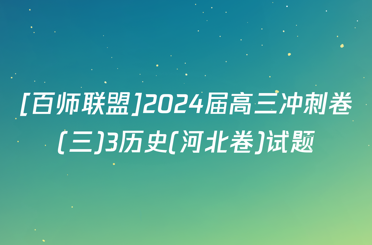 [百师联盟]2024届高三冲刺卷(三)3历史(河北卷)试题