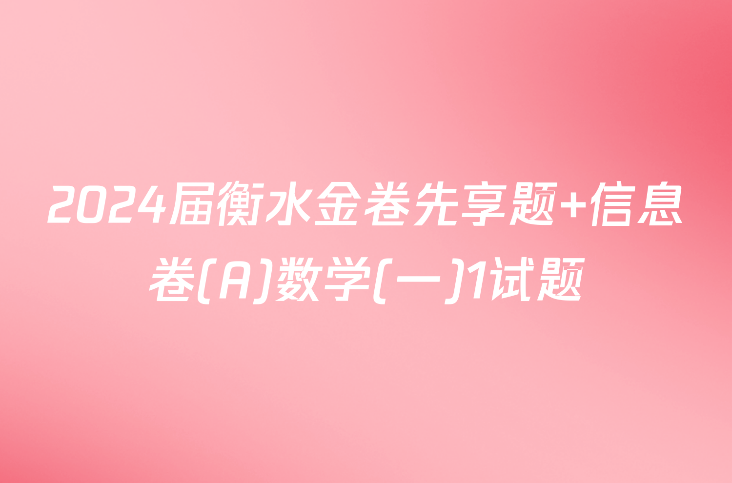 2024届衡水金卷先享题 信息卷(A)数学(一)1试题