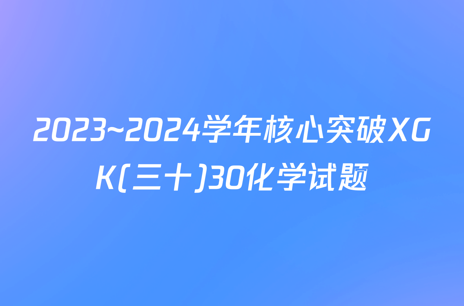 2023~2024学年核心突破XGK(三十)30化学试题