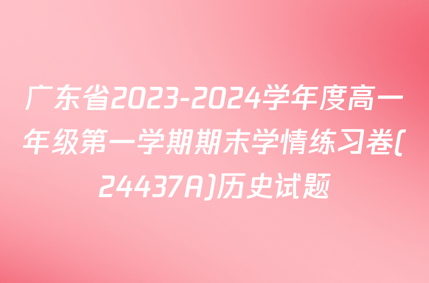 广东省2023-2024学年度高一年级第一学期期末学情练习卷(24437A)历史试题