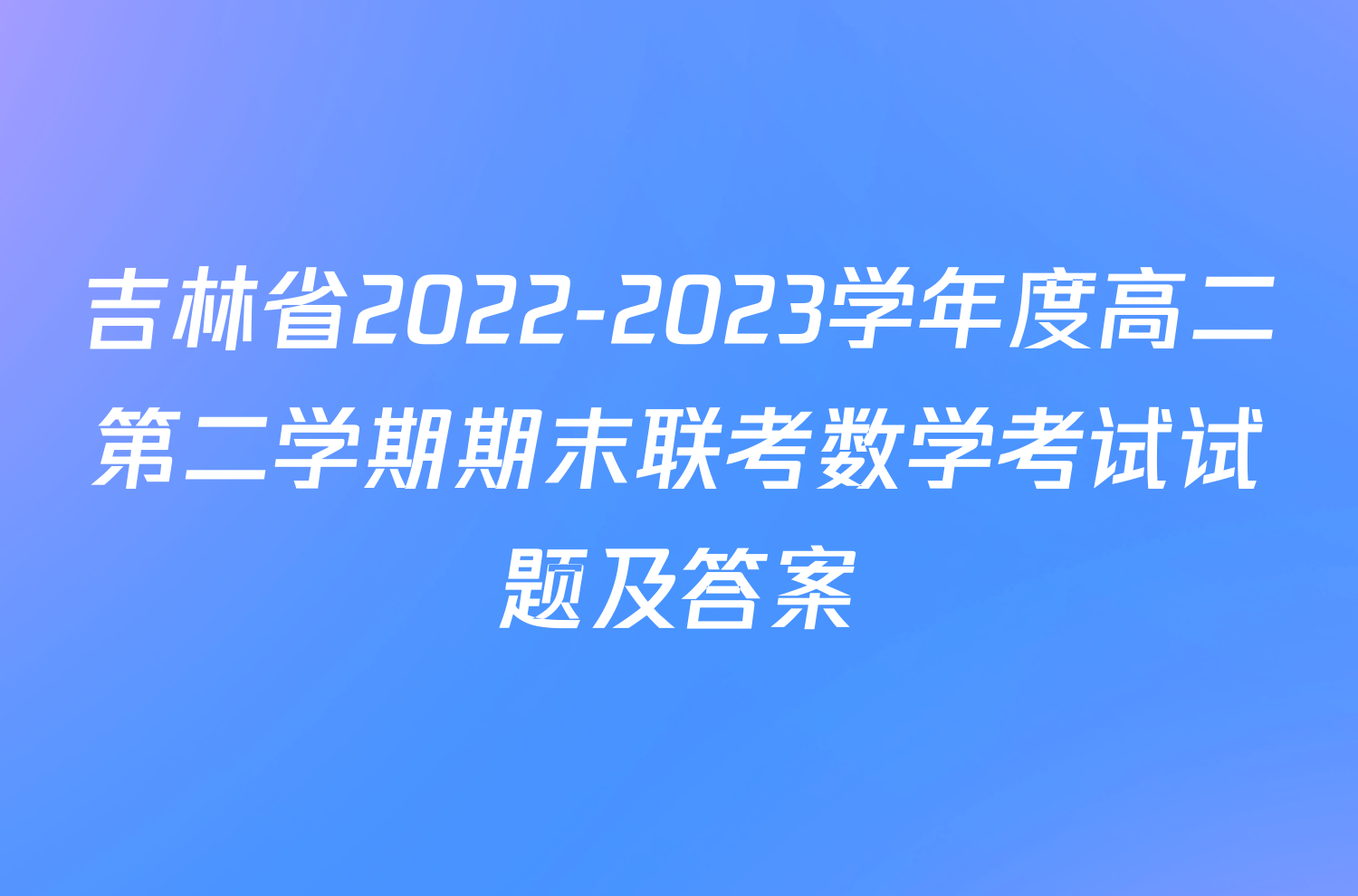 吉林省2022-2023学年度高二第二学期期末联考数学考试试题及答案