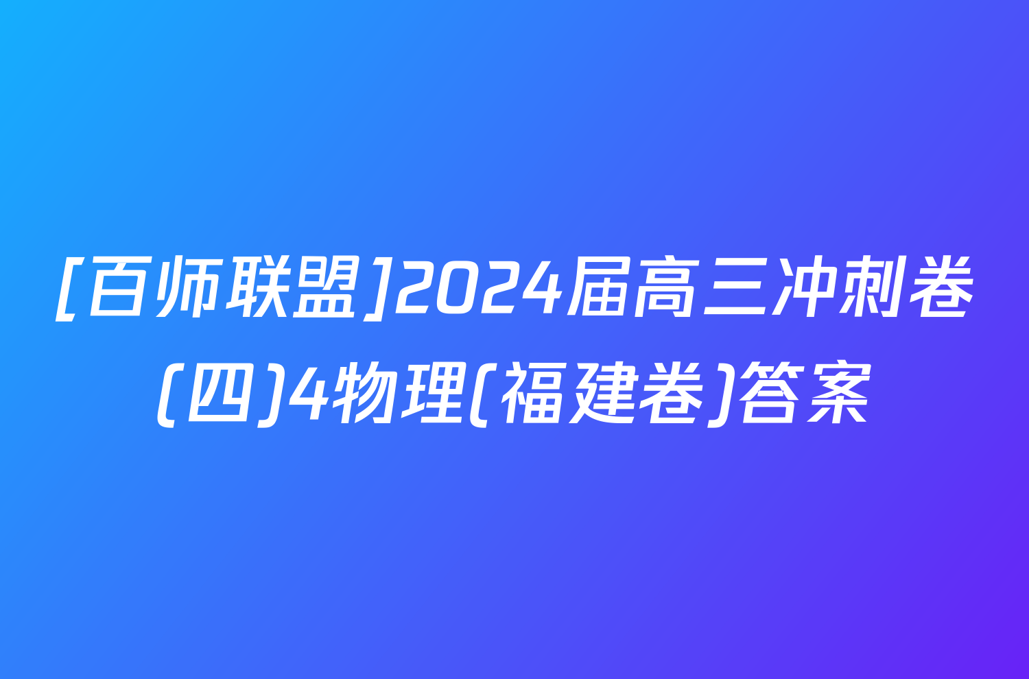 [百师联盟]2024届高三冲刺卷(四)4物理(福建卷)答案