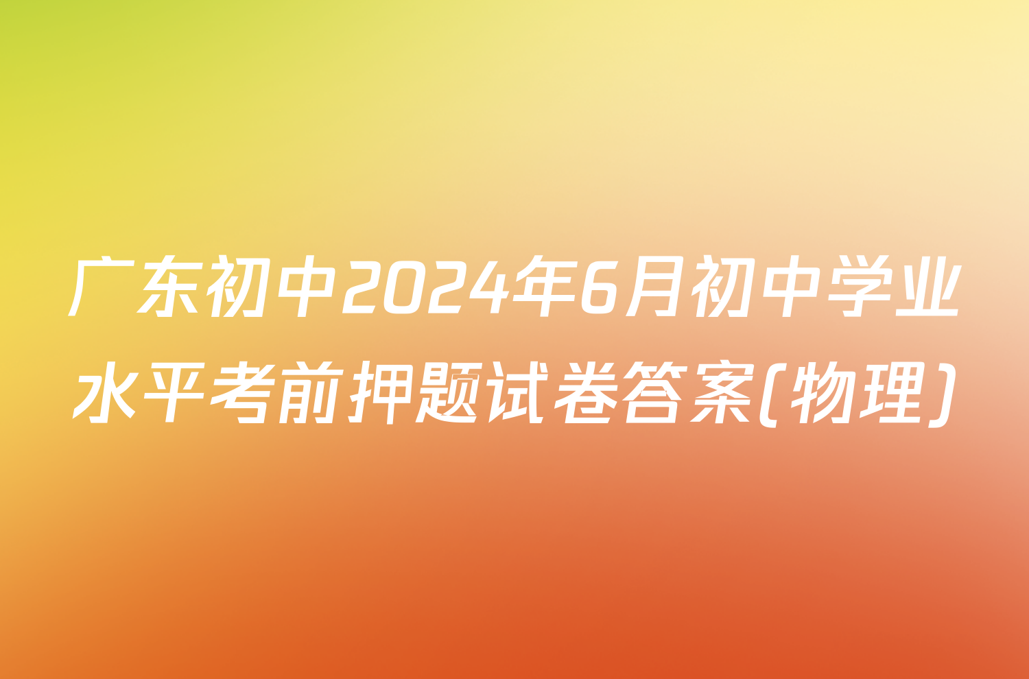 广东初中2024年6月初中学业水平考前押题试卷答案(物理)