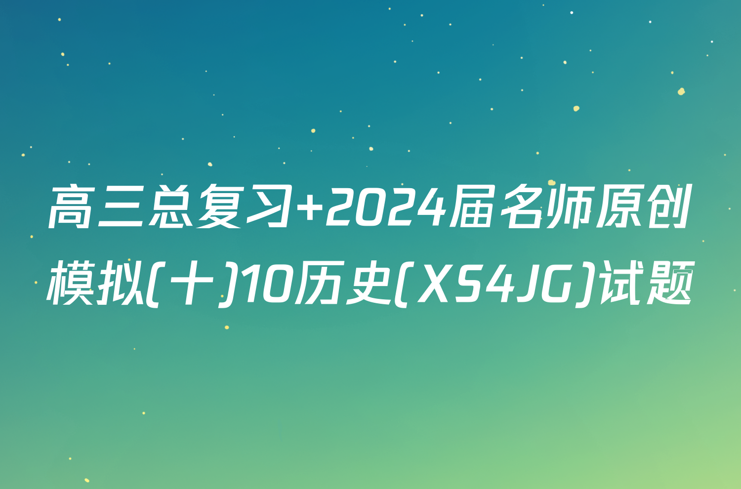 高三总复习 2024届名师原创模拟(十)10历史(XS4JG)试题