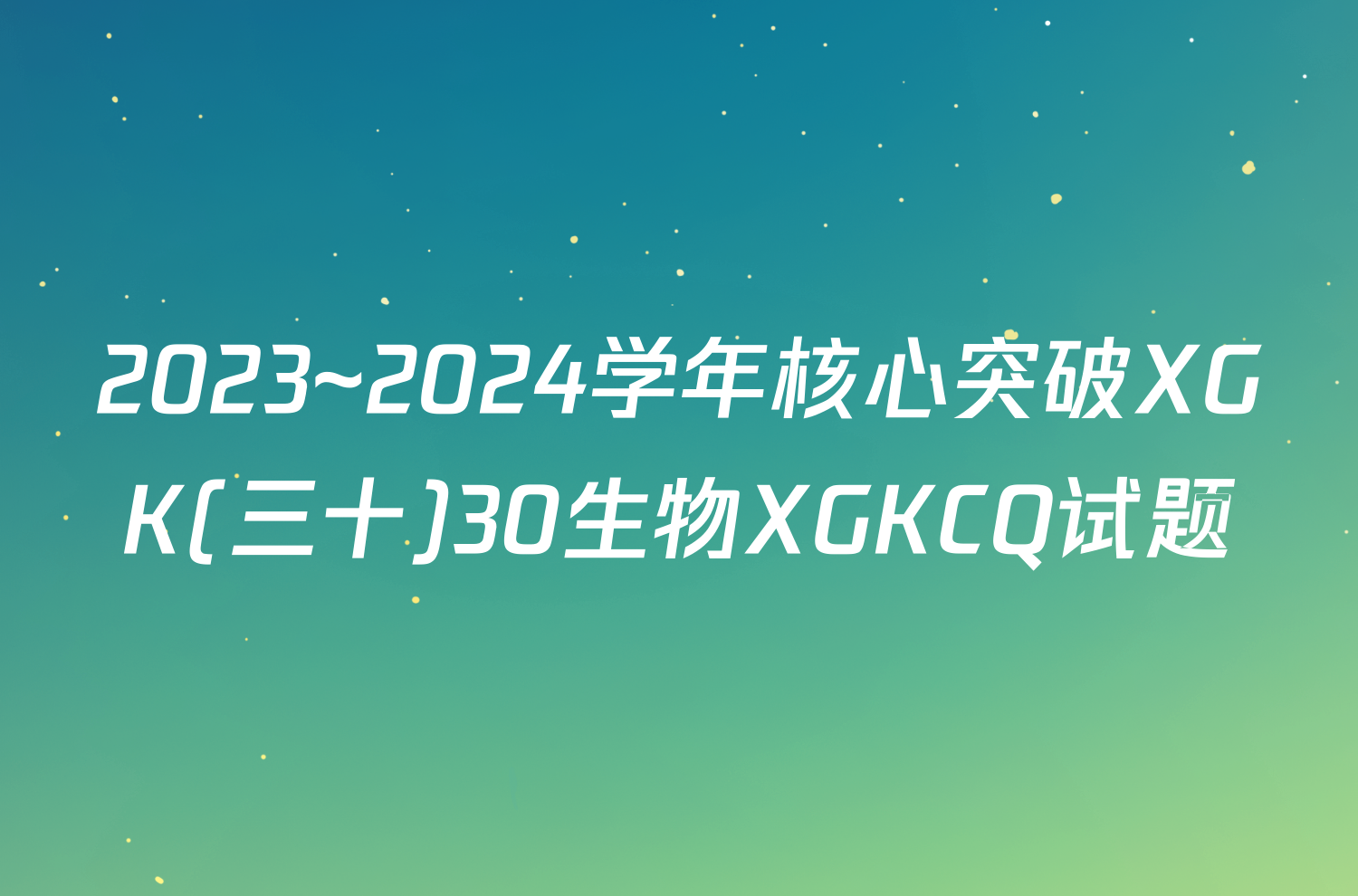 2023~2024学年核心突破XGK(三十)30生物XGKCQ试题