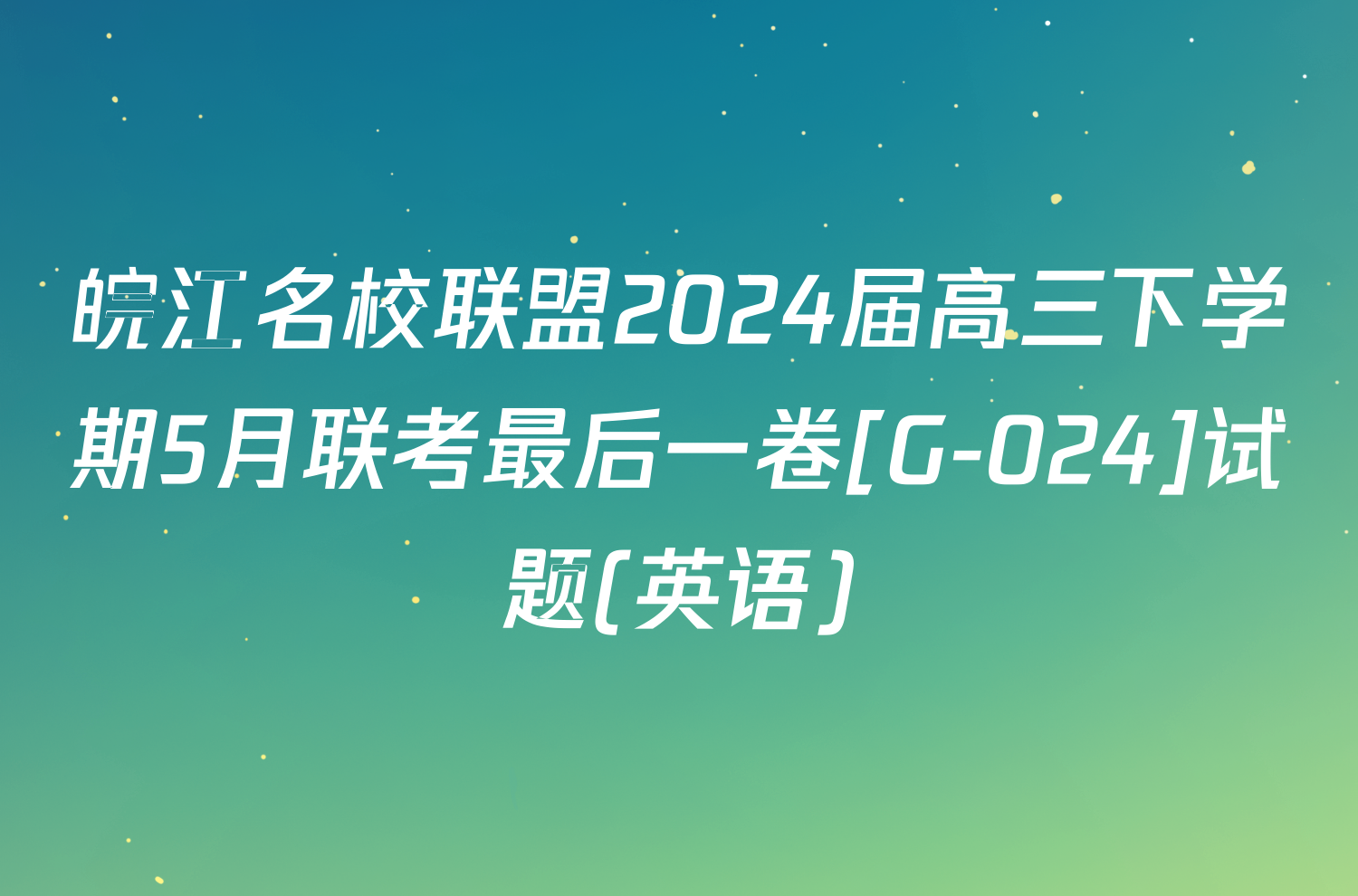 皖江名校联盟2024届高三下学期5月联考最后一卷[G-024]试题(英语)