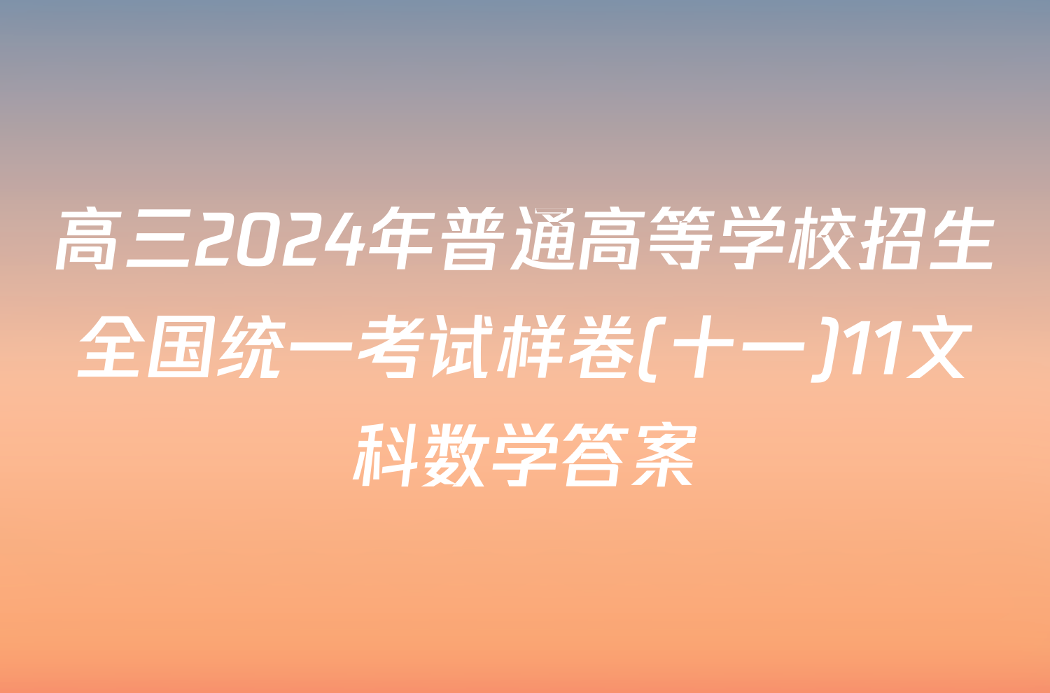 高三2024年普通高等学校招生全国统一考试样卷(十一)11文科数学答案