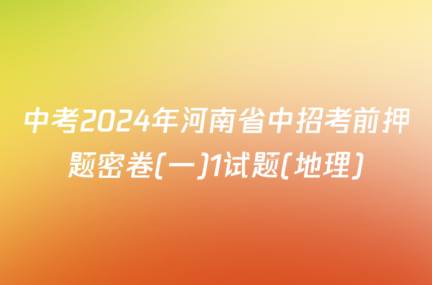 中考2024年河南省中招考前押题密卷(一)1试题(地理)