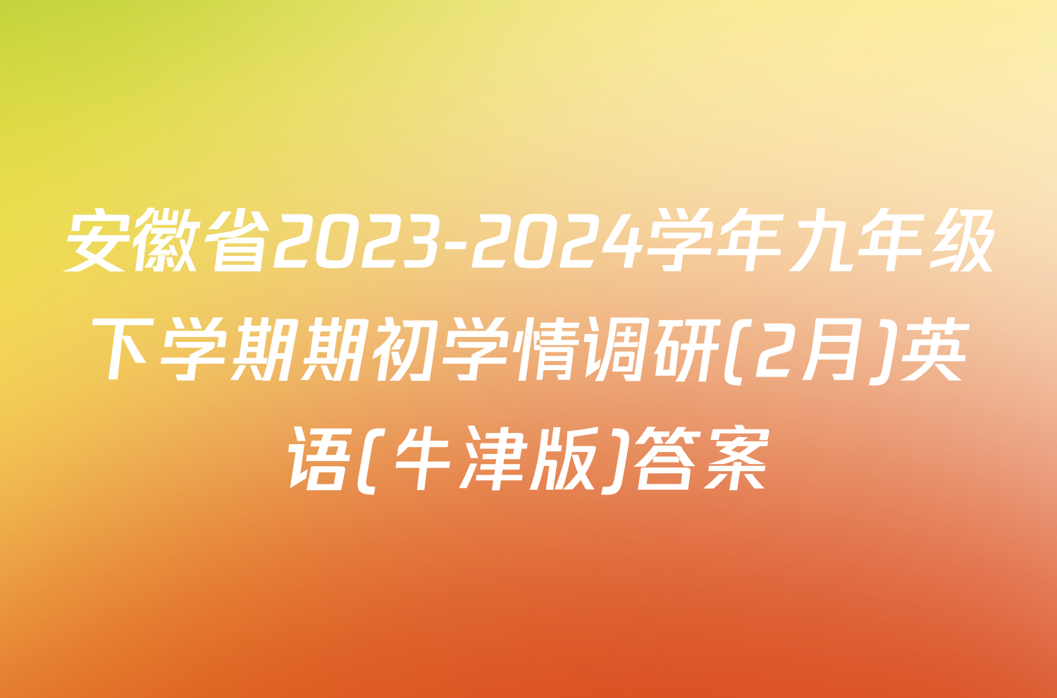 安徽省2023-2024学年九年级下学期期初学情调研(2月)英语(牛津版)答案
