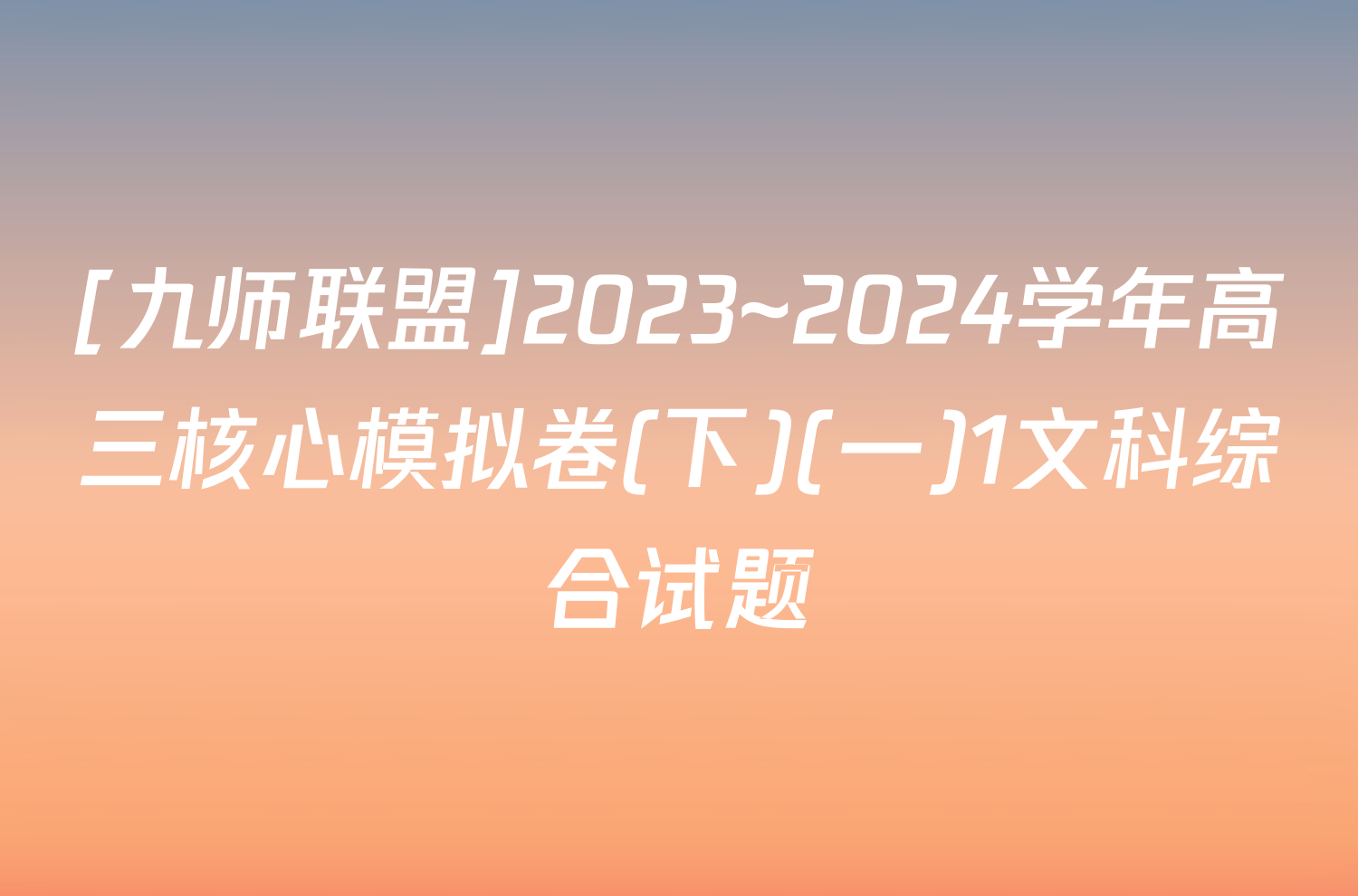 [九师联盟]2023~2024学年高三核心模拟卷(下)(一)1文科综合试题