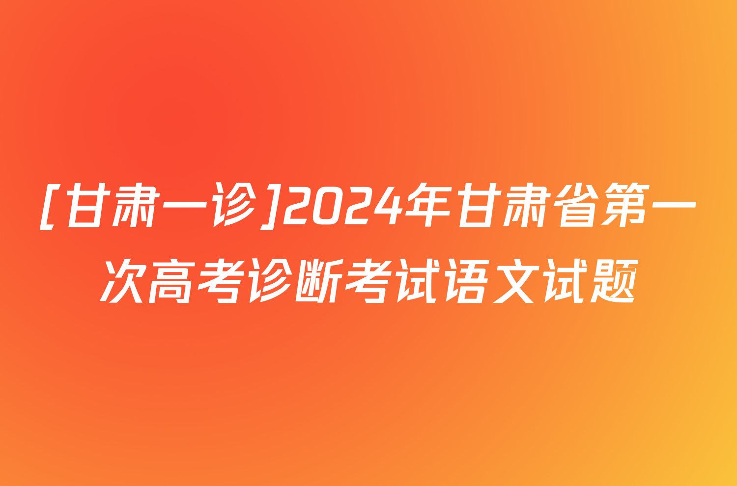 [甘肃一诊]2024年甘肃省第一次高考诊断考试语文试题