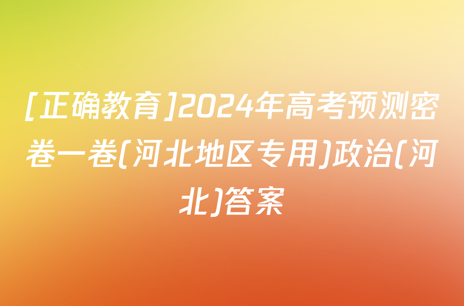 [正确教育]2024年高考预测密卷一卷(河北地区专用)政治(河北)答案