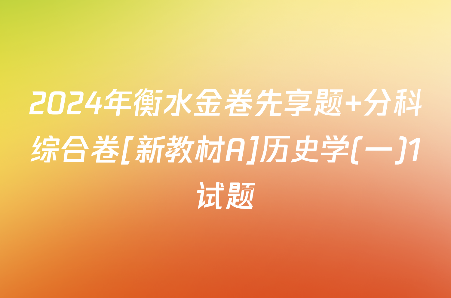 2024年衡水金卷先享题 分科综合卷[新教材A]历史学(一)1试题