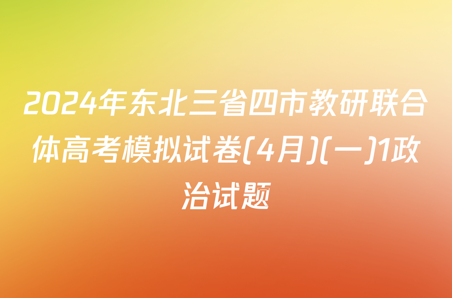 2024年东北三省四市教研联合体高考模拟试卷(4月)(一)1政治试题