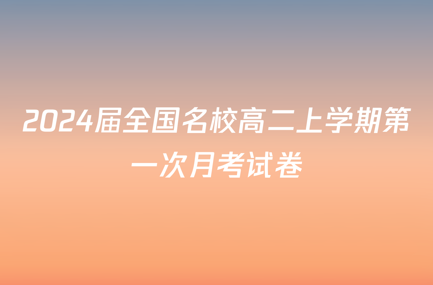 2024届全国名校高二上学期第一次月考试卷/物理试卷答案