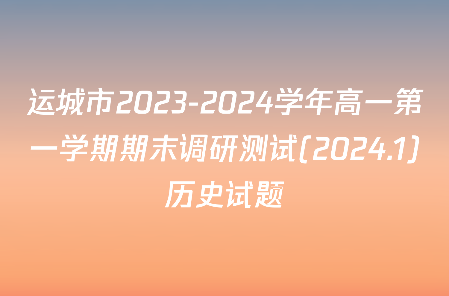 运城市2023-2024学年高一第一学期期末调研测试(2024.1)历史试题
