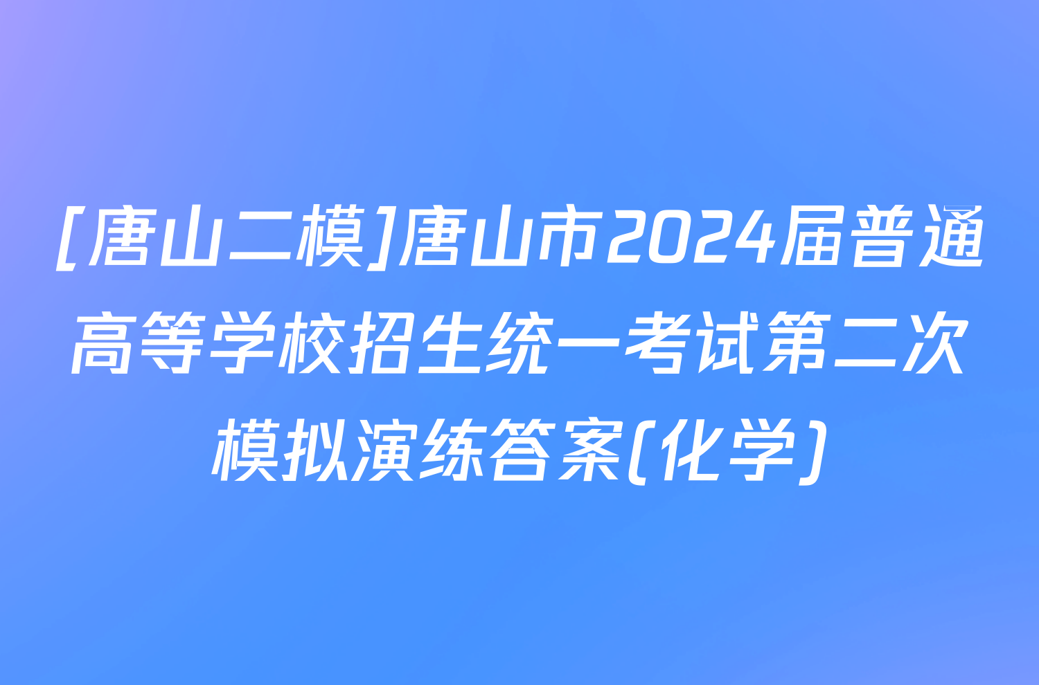 [唐山二模]唐山市2024届普通高等学校招生统一考试第二次模拟演练答案(化学)