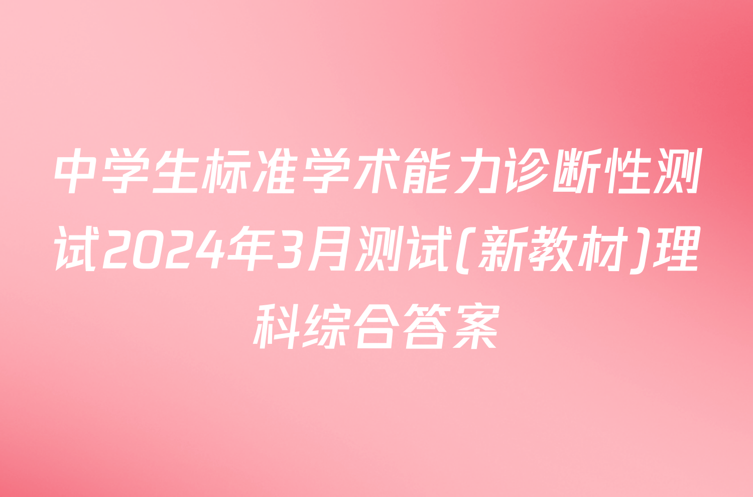 中学生标准学术能力诊断性测试2024年3月测试(新教材)理科综合答案