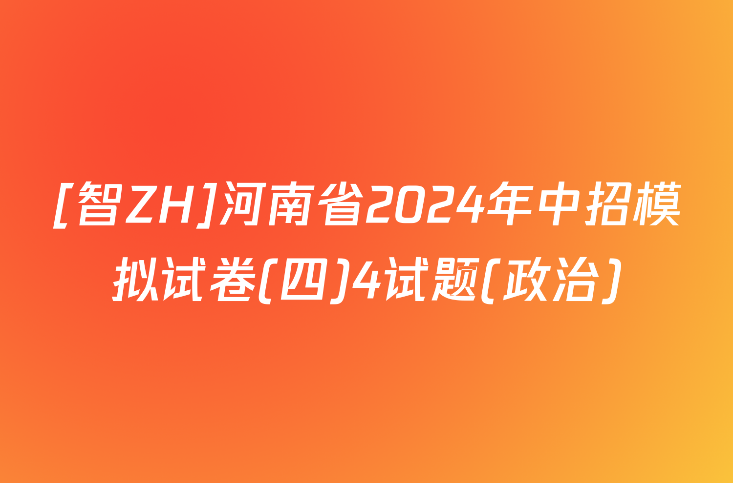 [智ZH]河南省2024年中招模拟试卷(四)4试题(政治)