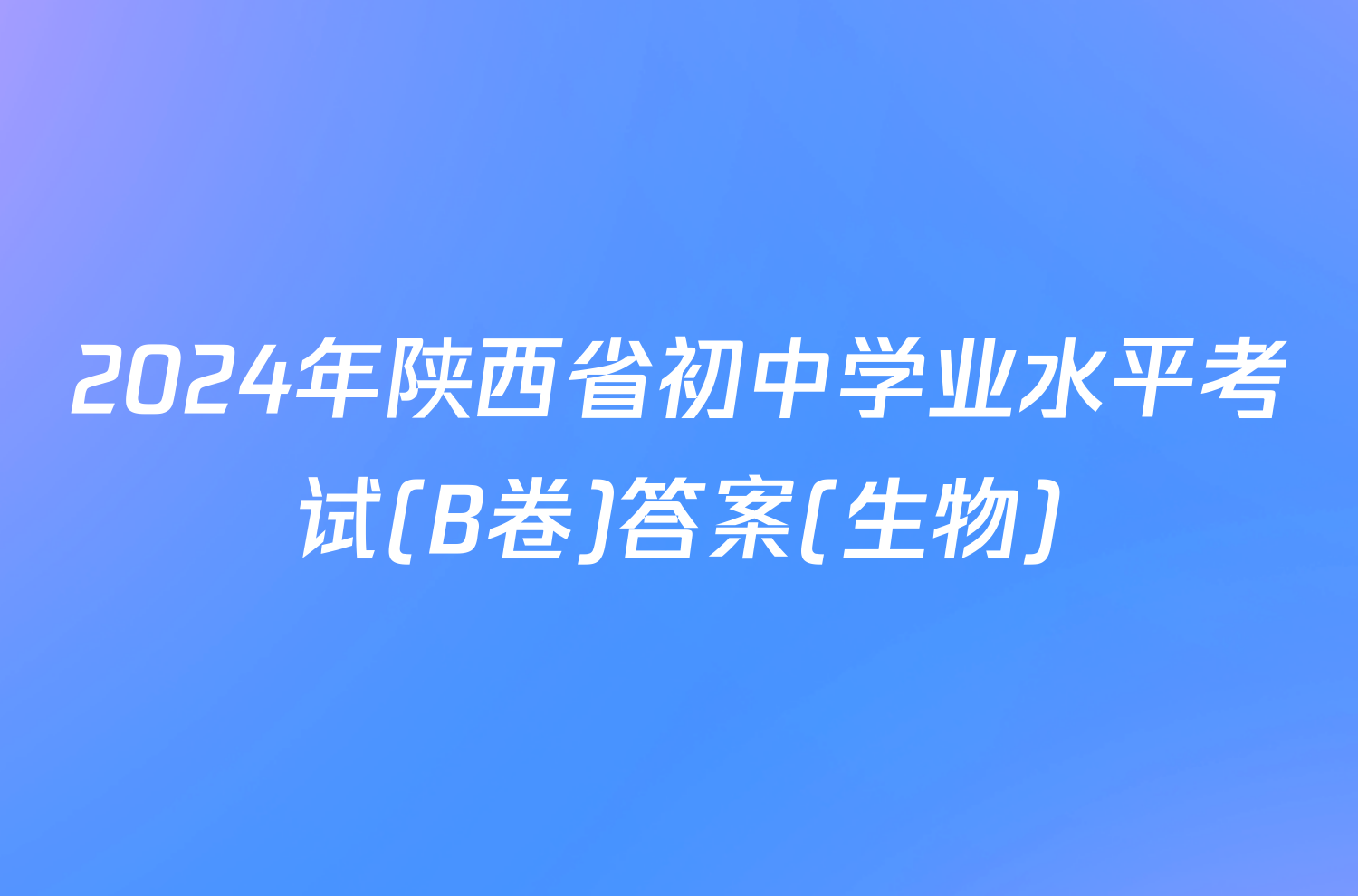 2024年陕西省初中学业水平考试(B卷)答案(生物)