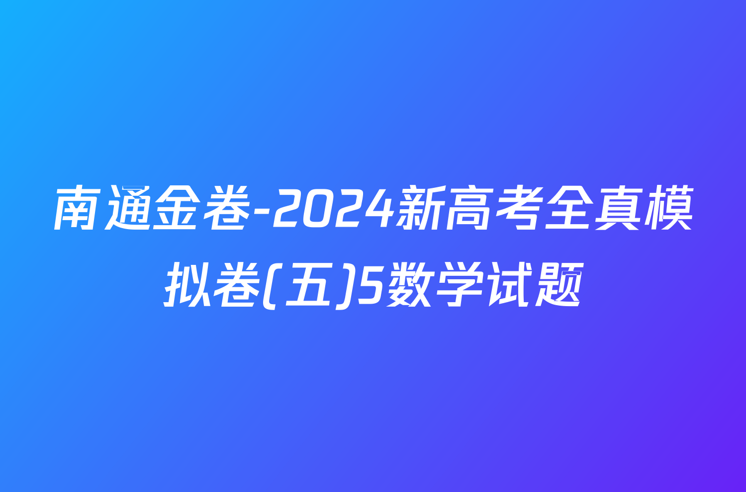 南通金卷-2024新高考全真模拟卷(五)5数学试题