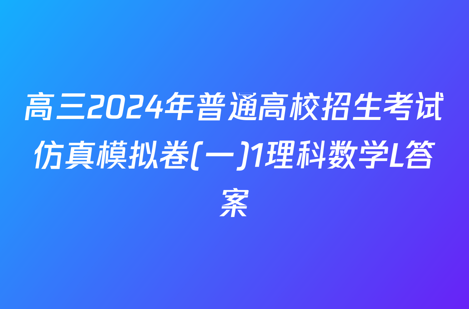 高三2024年普通高校招生考试仿真模拟卷(一)1理科数学L答案