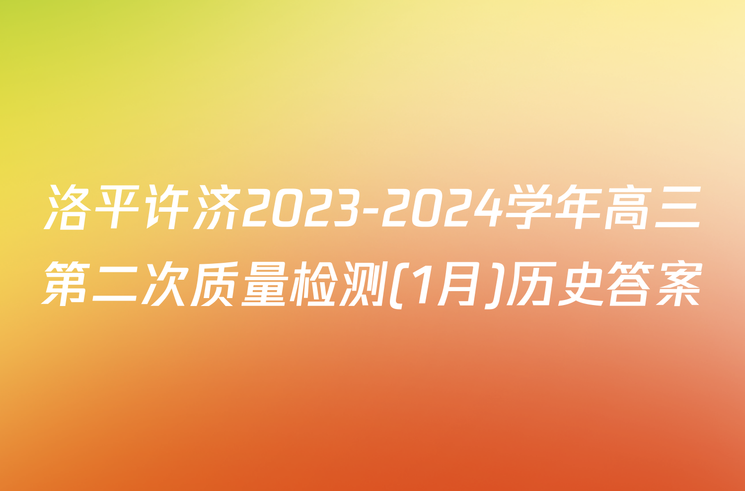 洛平许济2023-2024学年高三第二次质量检测(1月)历史答案