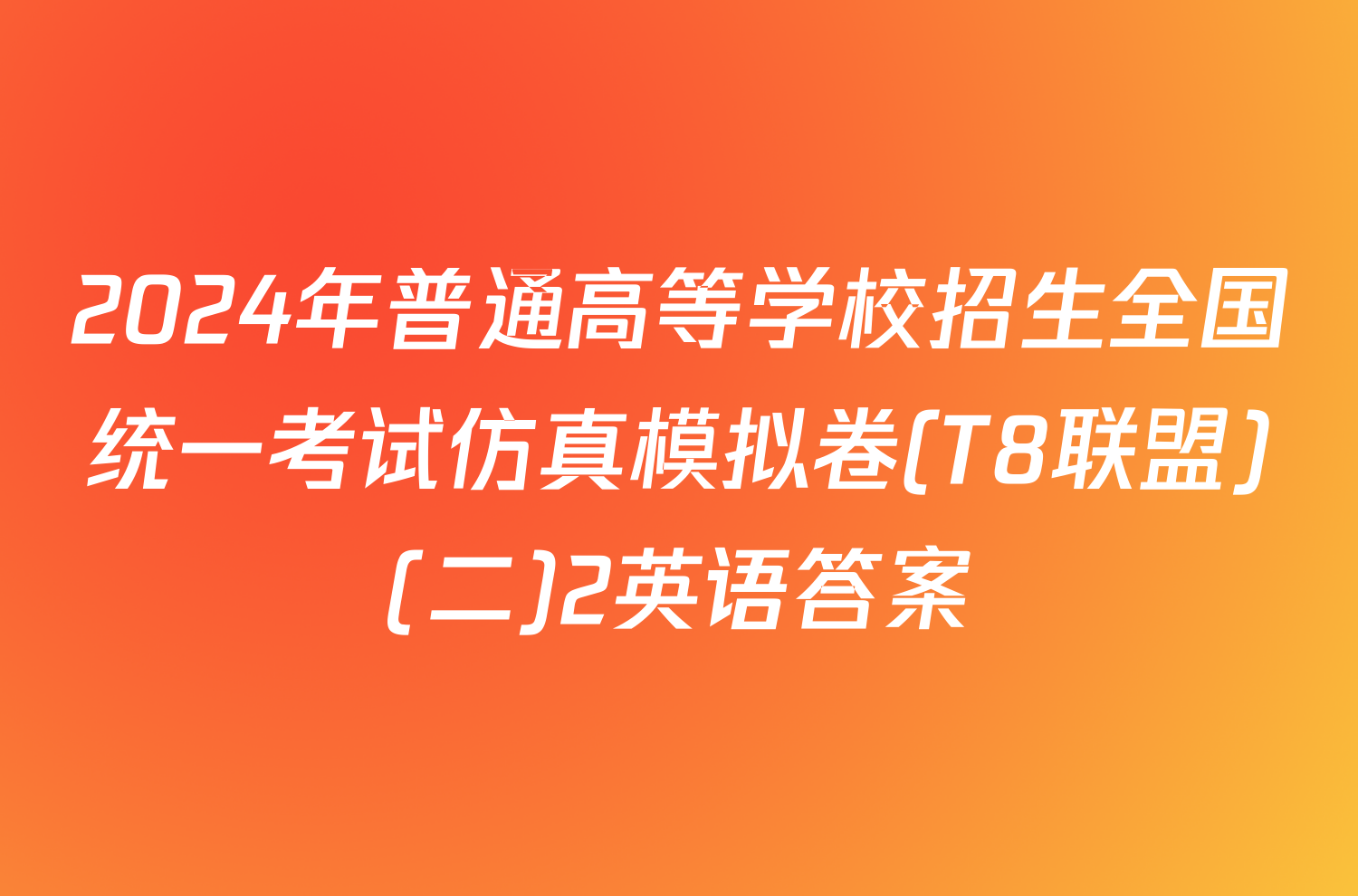 2024年普通高等学校招生全国统一考试仿真模拟卷(T8联盟)(二)2英语答案