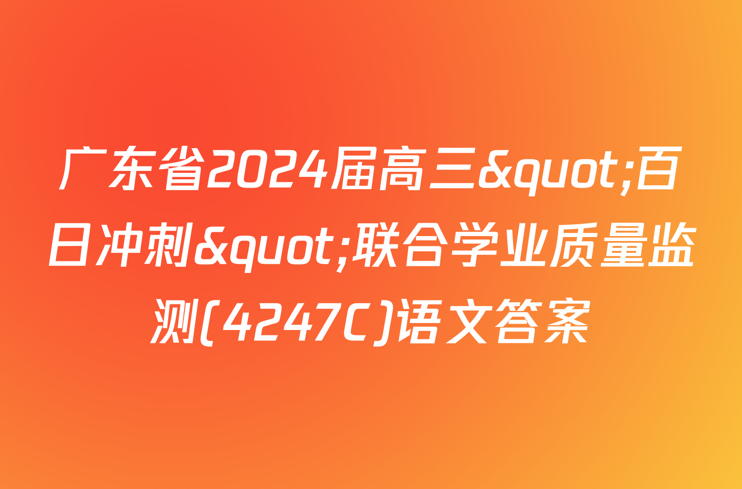 广东省2024届高三"百日冲刺"联合学业质量监测(4247C)语文答案