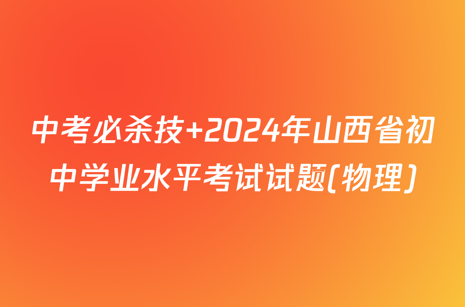 中考必杀技 2024年山西省初中学业水平考试试题(物理)