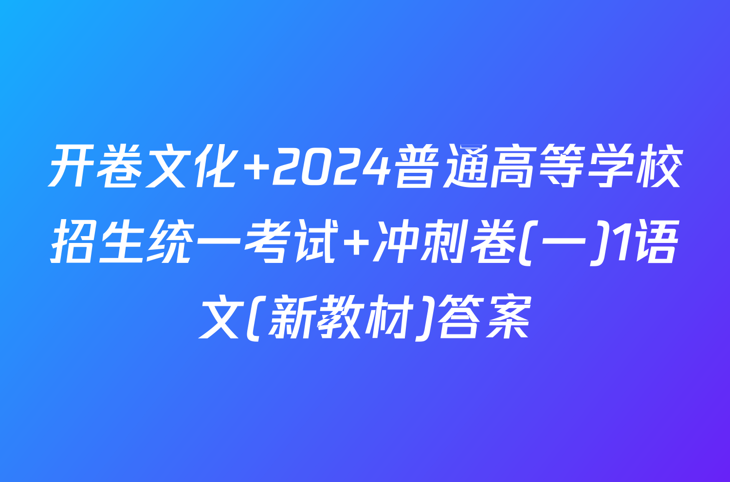 开卷文化 2024普通高等学校招生统一考试 冲刺卷(一)1语文(新教材)答案