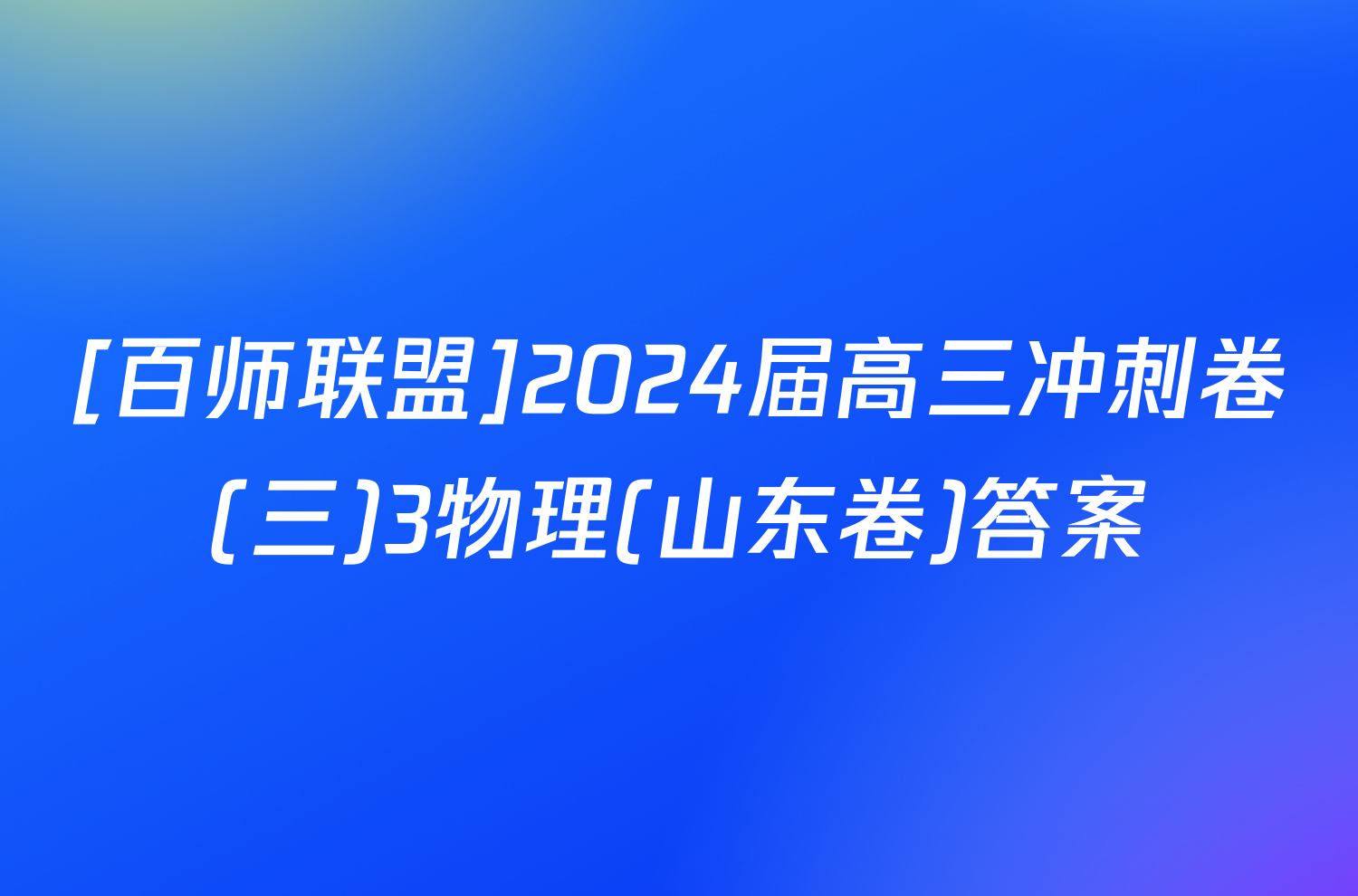 [百师联盟]2024届高三冲刺卷(三)3物理(山东卷)答案