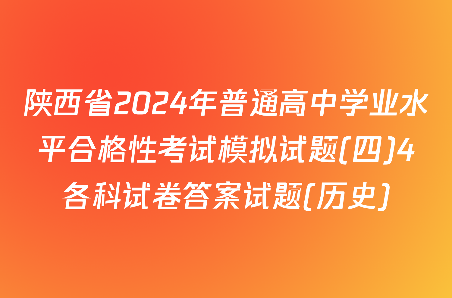 陕西省2024年普通高中学业水平合格性考试模拟试题(四)4各科试卷答案试题(历史)