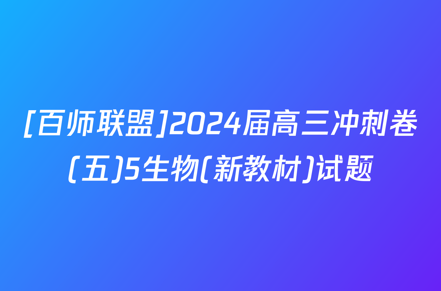 [百师联盟]2024届高三冲刺卷(五)5生物(新教材)试题