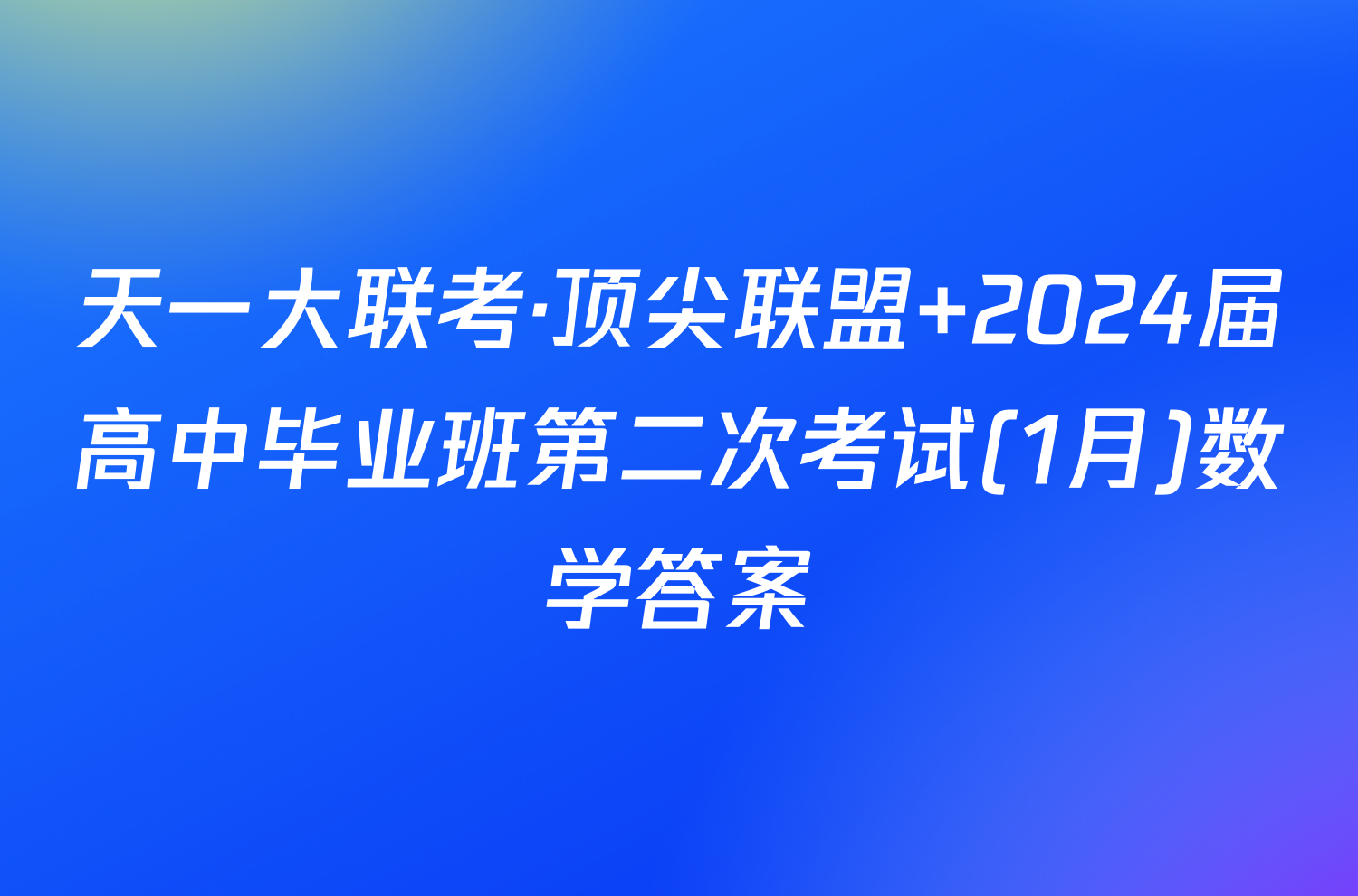 天一大联考·顶尖联盟 2024届高中毕业班第二次考试(1月)数学答案