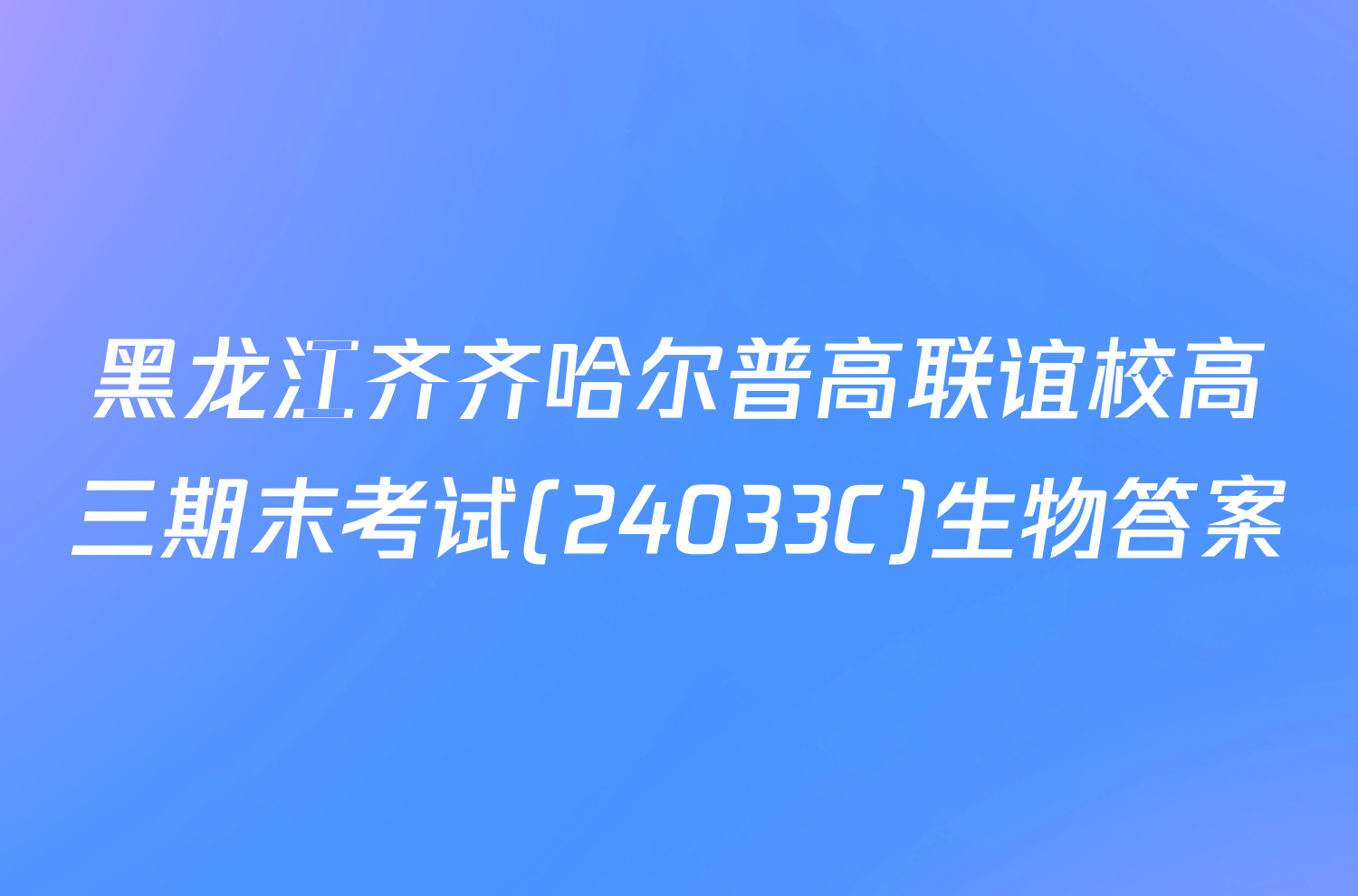 黑龙江齐齐哈尔普高联谊校高三期末考试(24033C)生物答案