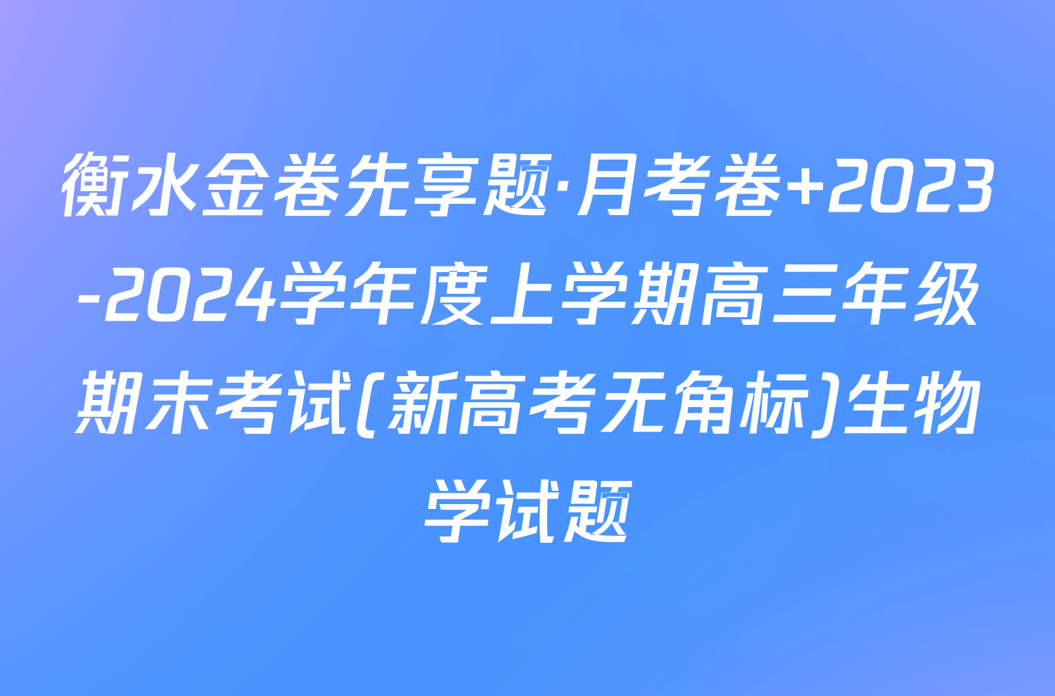 衡水金卷先享题·月考卷 2023-2024学年度上学期高三年级期末考试(新高考无角标)生物学试题