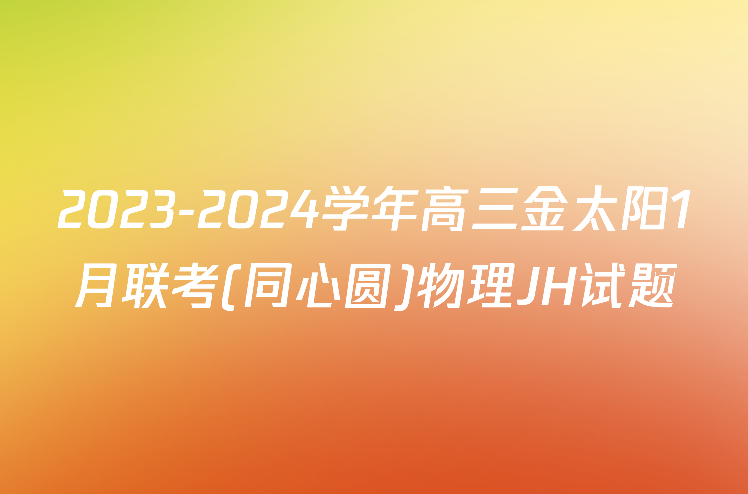 2023-2024学年高三金太阳1月联考(同心圆)物理JH试题