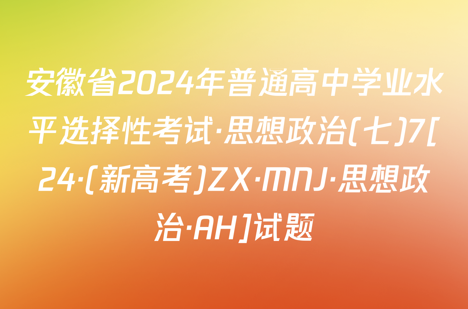 安徽省2024年普通高中学业水平选择性考试·思想政治(七)7[24·(新高考)ZX·MNJ·思想政治·AH]试题