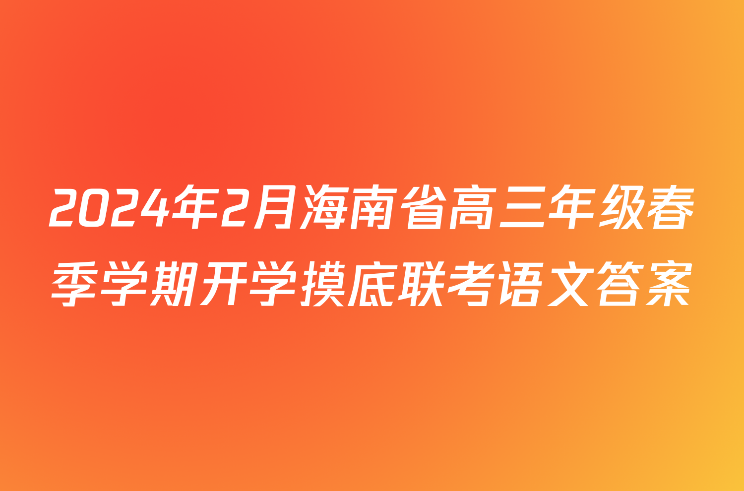 2024年2月海南省高三年级春季学期开学摸底联考语文答案