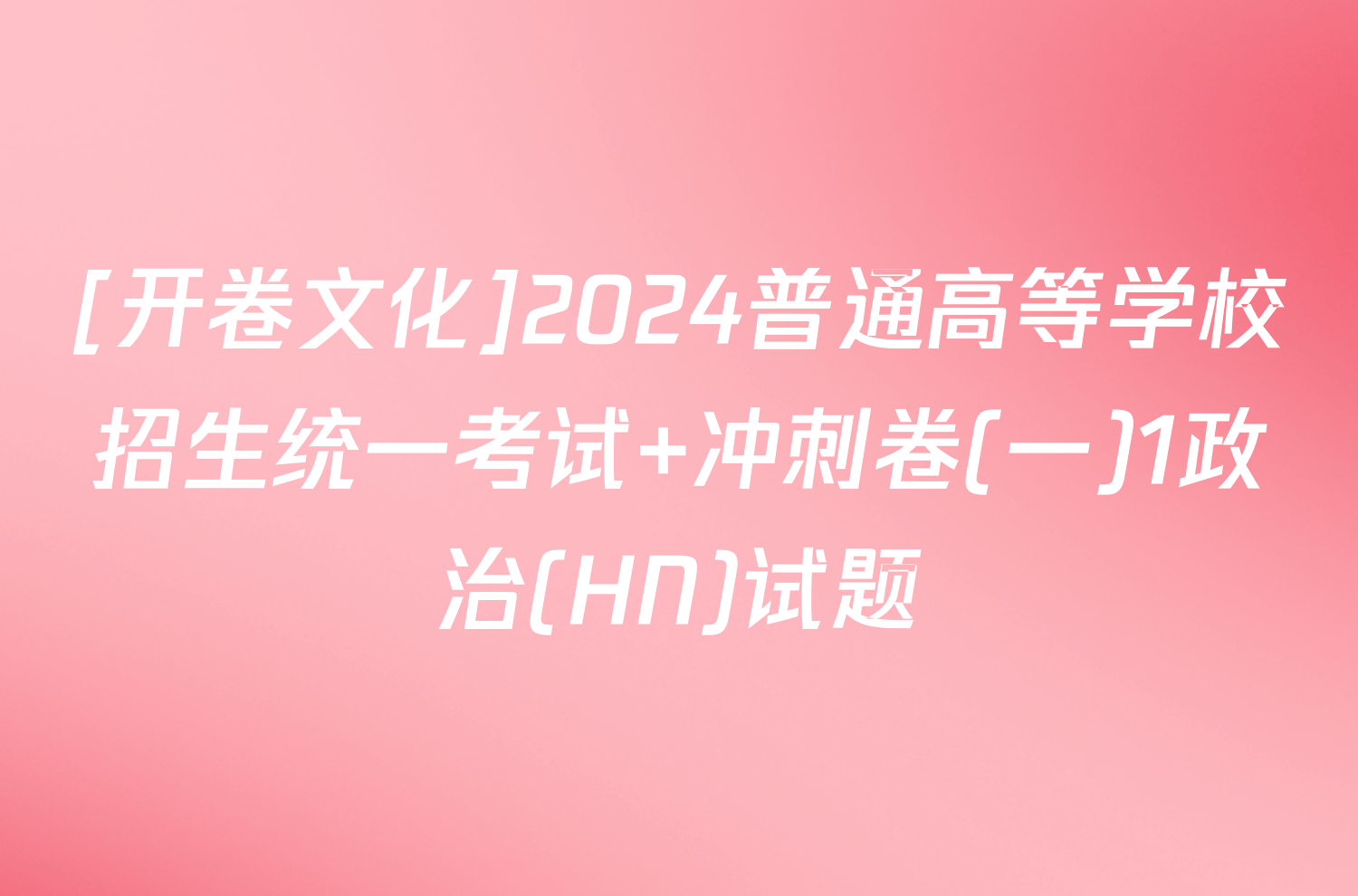 [开卷文化]2024普通高等学校招生统一考试 冲刺卷(一)1政治(HN)试题