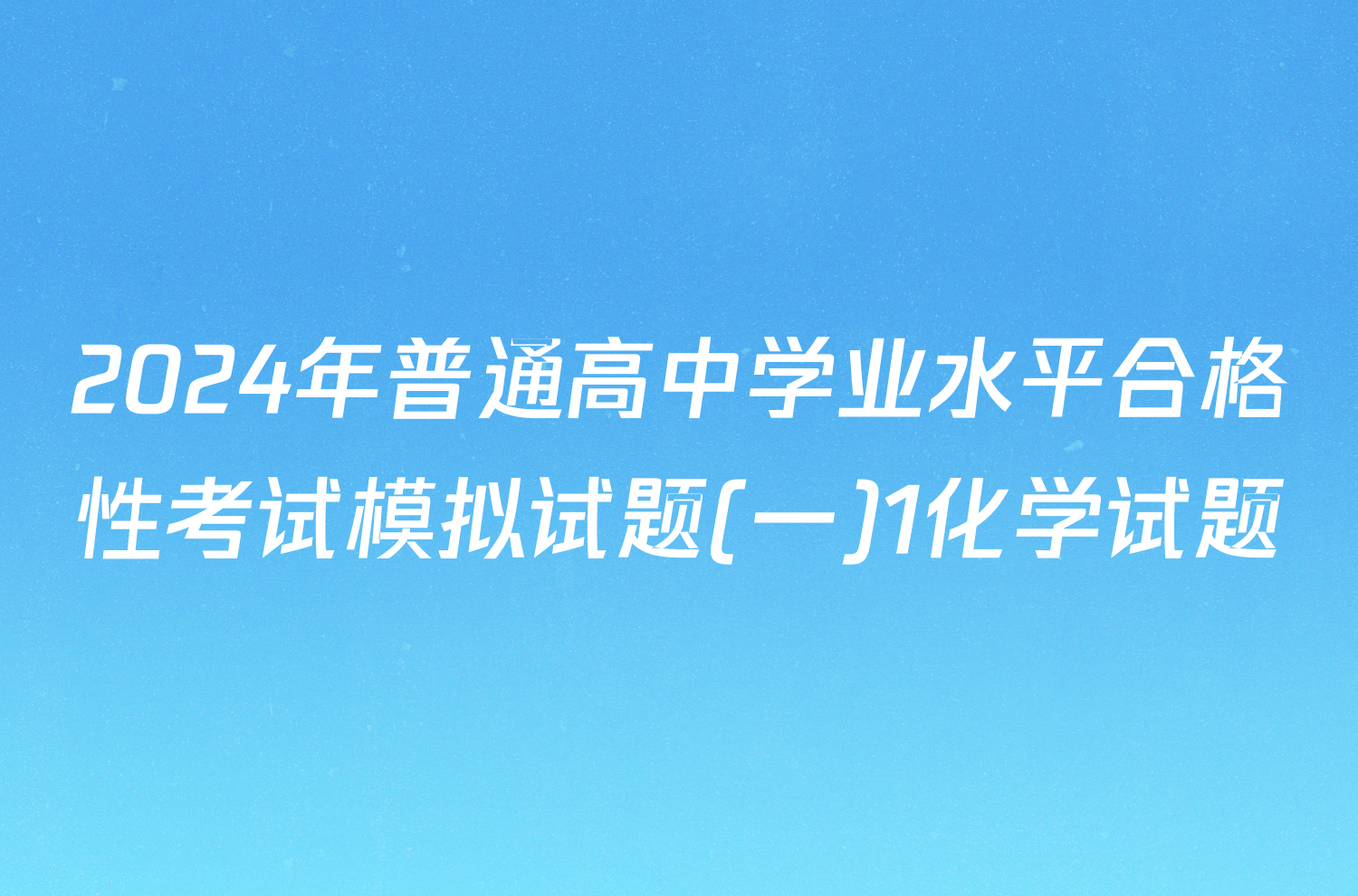 2024年普通高中学业水平合格性考试模拟试题(一)1化学试题