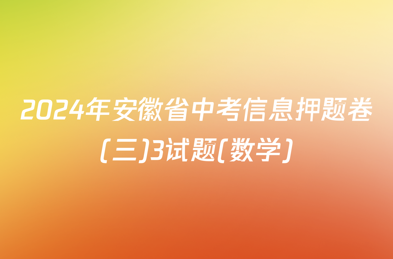 2024年安徽省中考信息押题卷(三)3试题(数学)