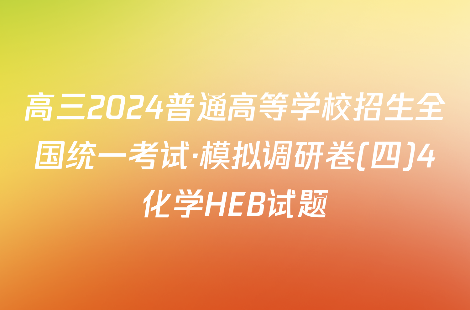 高三2024普通高等学校招生全国统一考试·模拟调研卷(四)4化学HEB试题