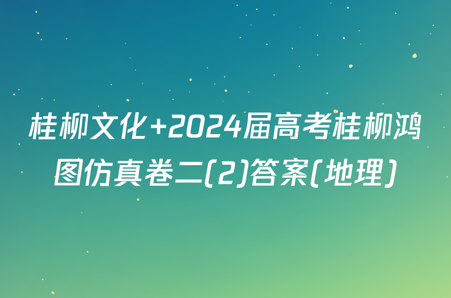 桂柳文化 2024届高考桂柳鸿图仿真卷二(2)答案(地理)