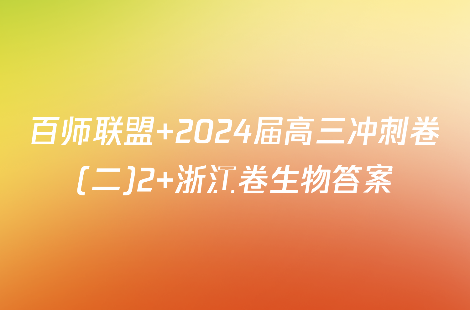 百师联盟 2024届高三冲刺卷(二)2 浙江卷生物答案