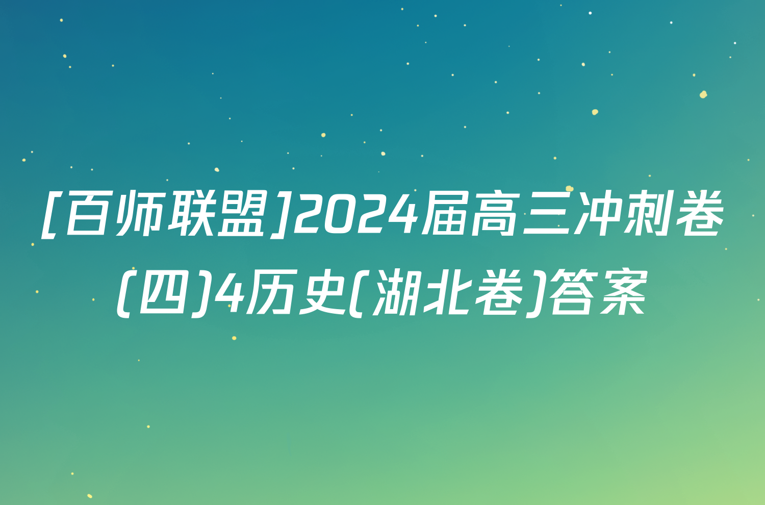 [百师联盟]2024届高三冲刺卷(四)4历史(湖北卷)答案