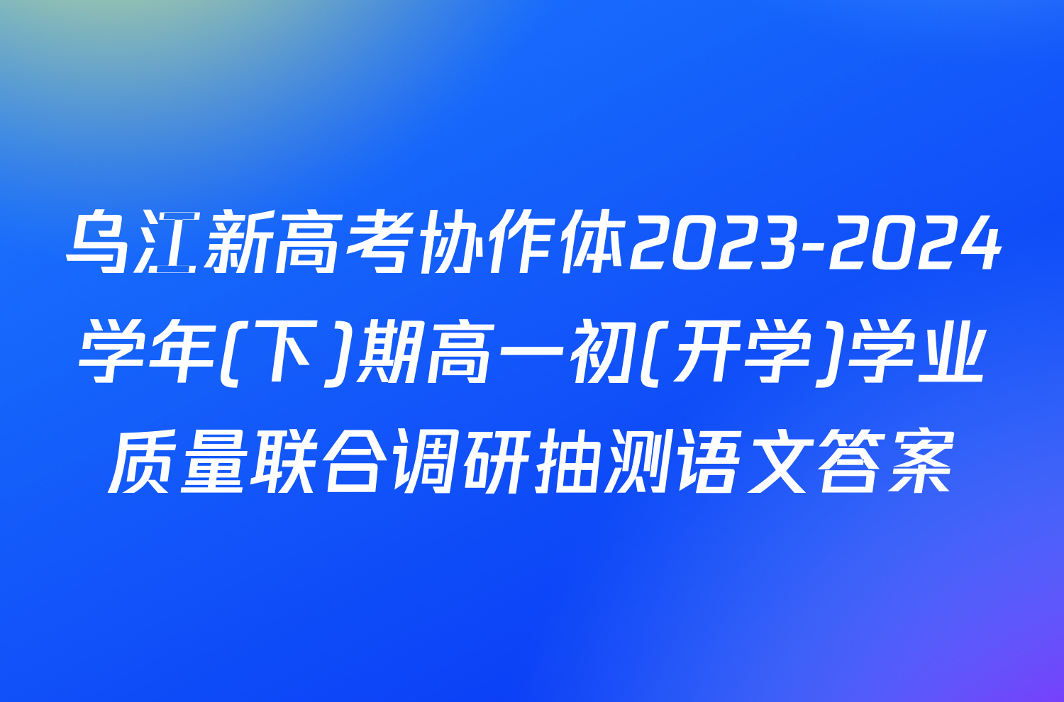 乌江新高考协作体2023-2024学年(下)期高一初(开学)学业质量联合调研抽测语文答案