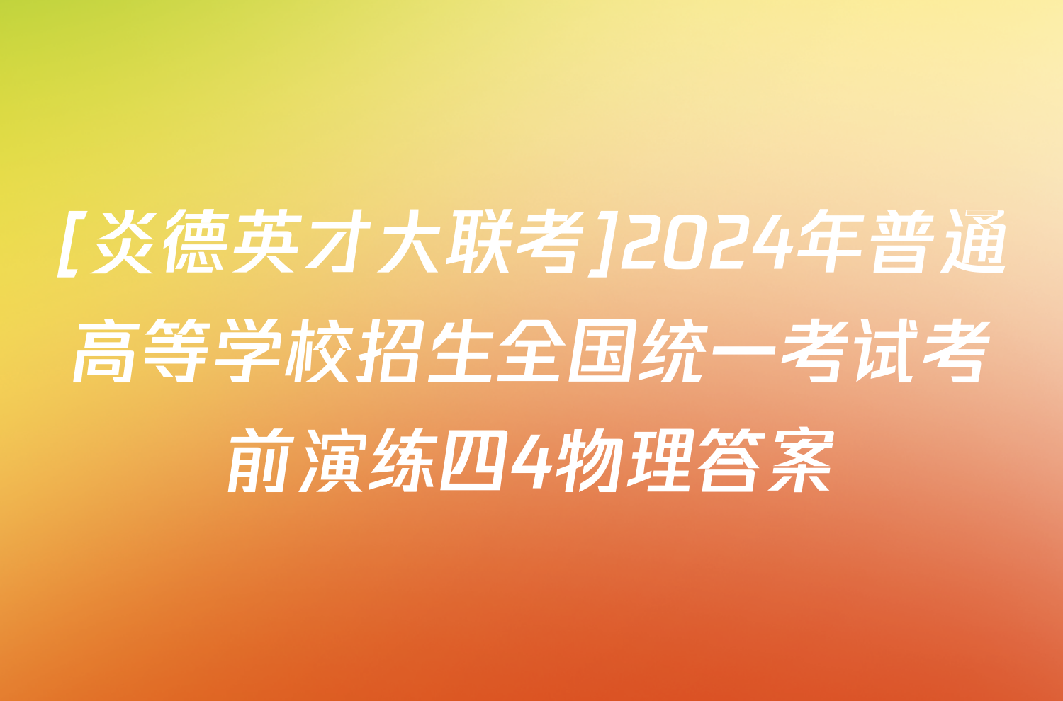 [炎德英才大联考]2024年普通高等学校招生全国统一考试考前演练四4物理答案