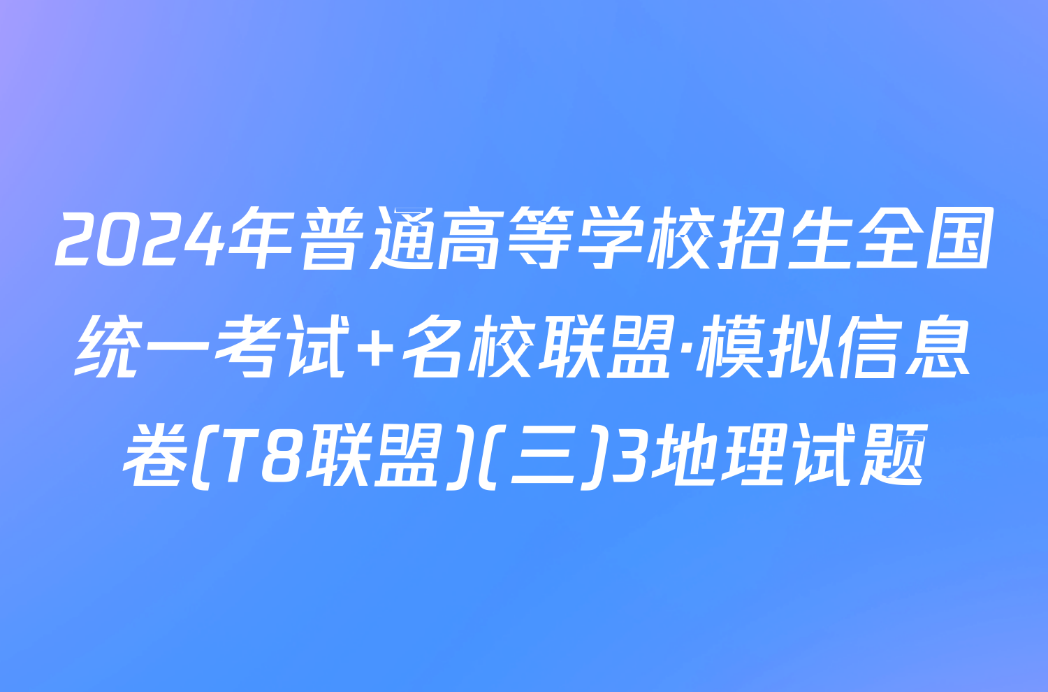 2024年普通高等学校招生全国统一考试 名校联盟·模拟信息卷(T8联盟)(三)3地理试题